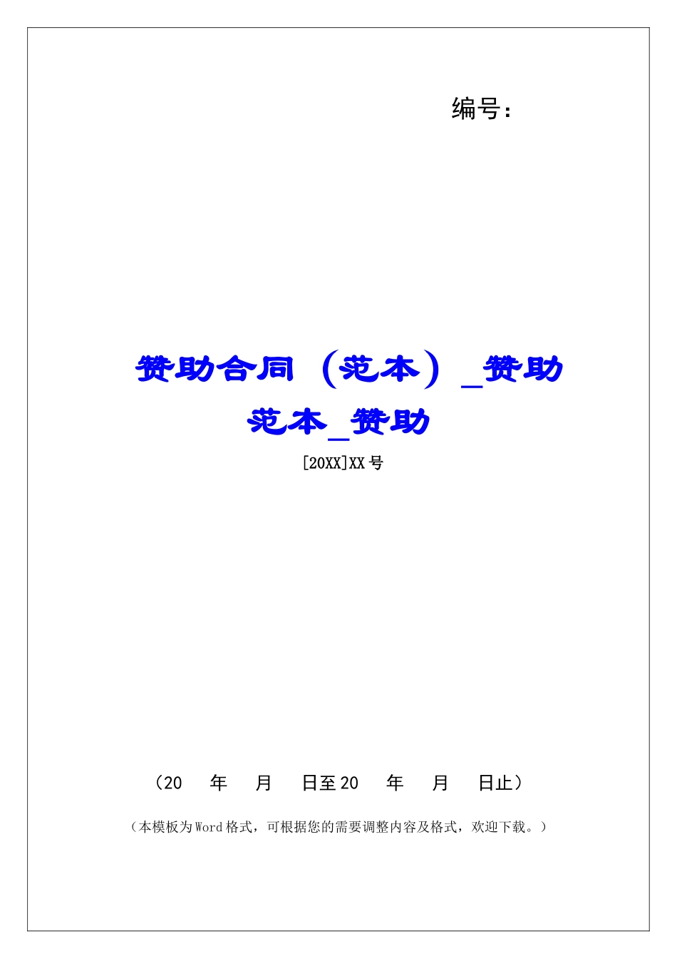 赞助合同赞助范本赞助_第1页
