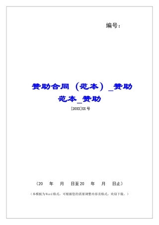 赞助合同赞助范本赞助
