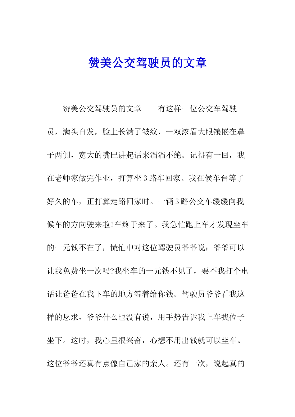 赞美公交驾驶员的文章_第1页