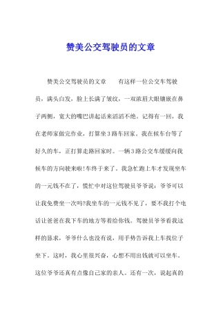 赞美公交驾驶员的文章