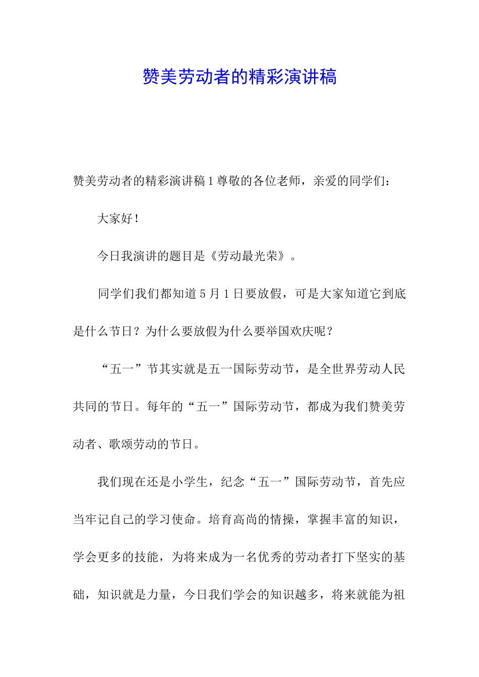 赞美劳动者的精彩演讲稿_第1页