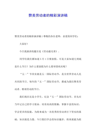 赞美劳动者的精彩演讲稿