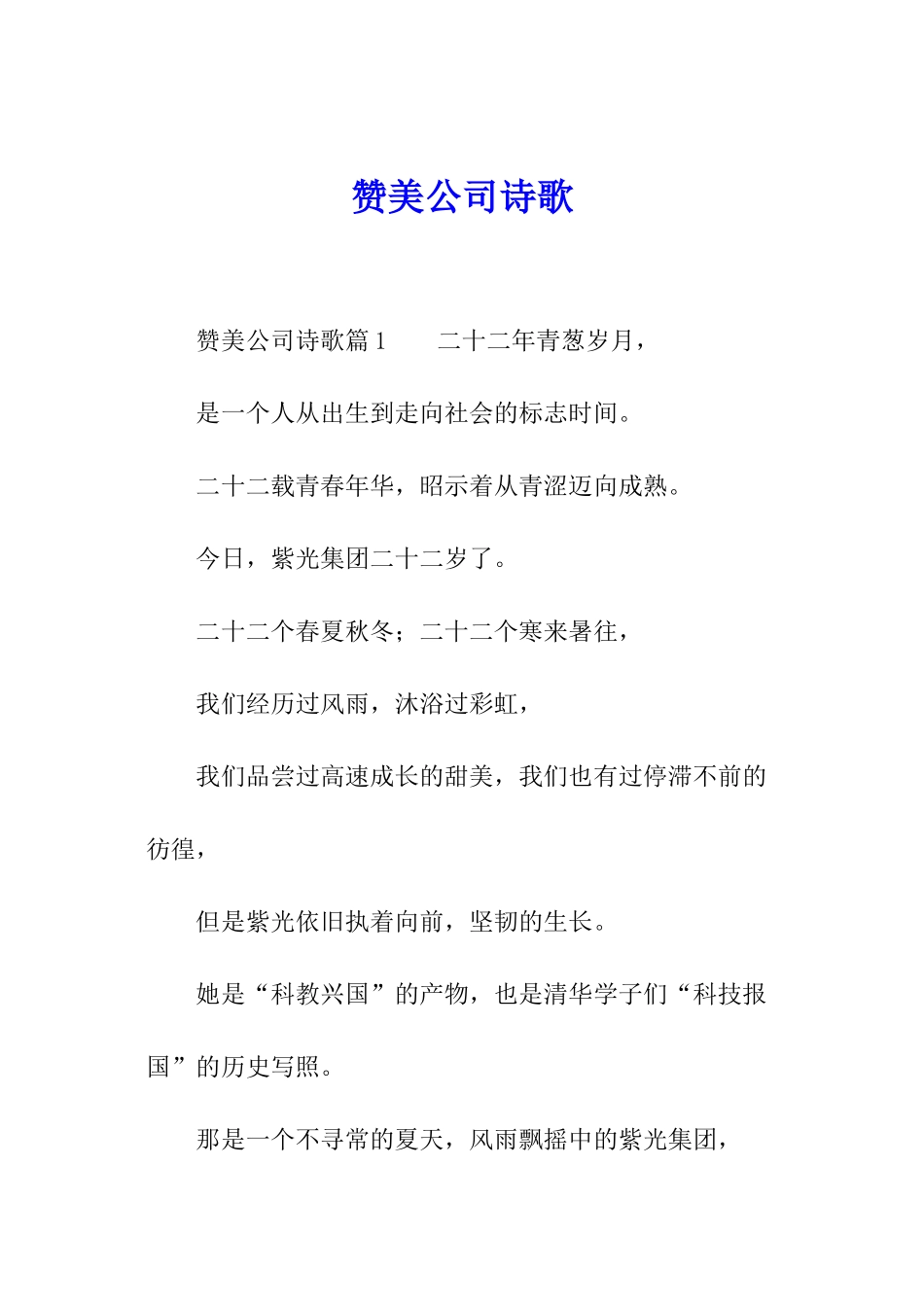 赞美公司诗歌_第1页