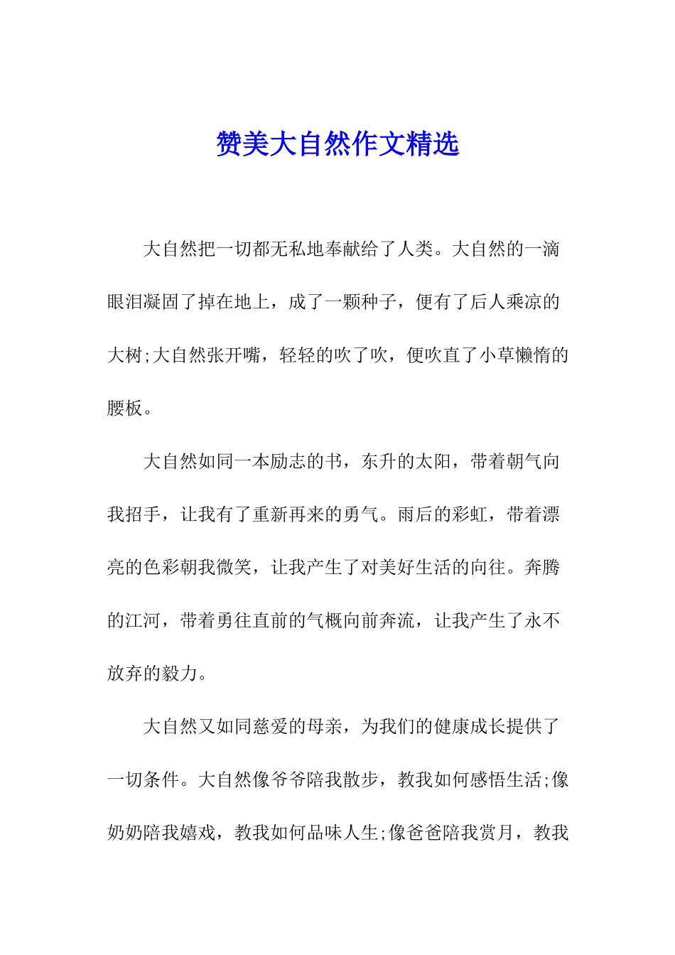 赞美大自然作文精选_第1页