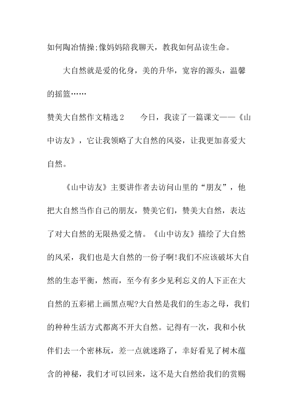 赞美大自然作文精选_第2页