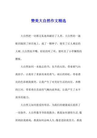 赞美大自然作文精选