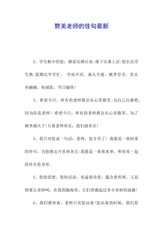 赞美教师的佳句最新