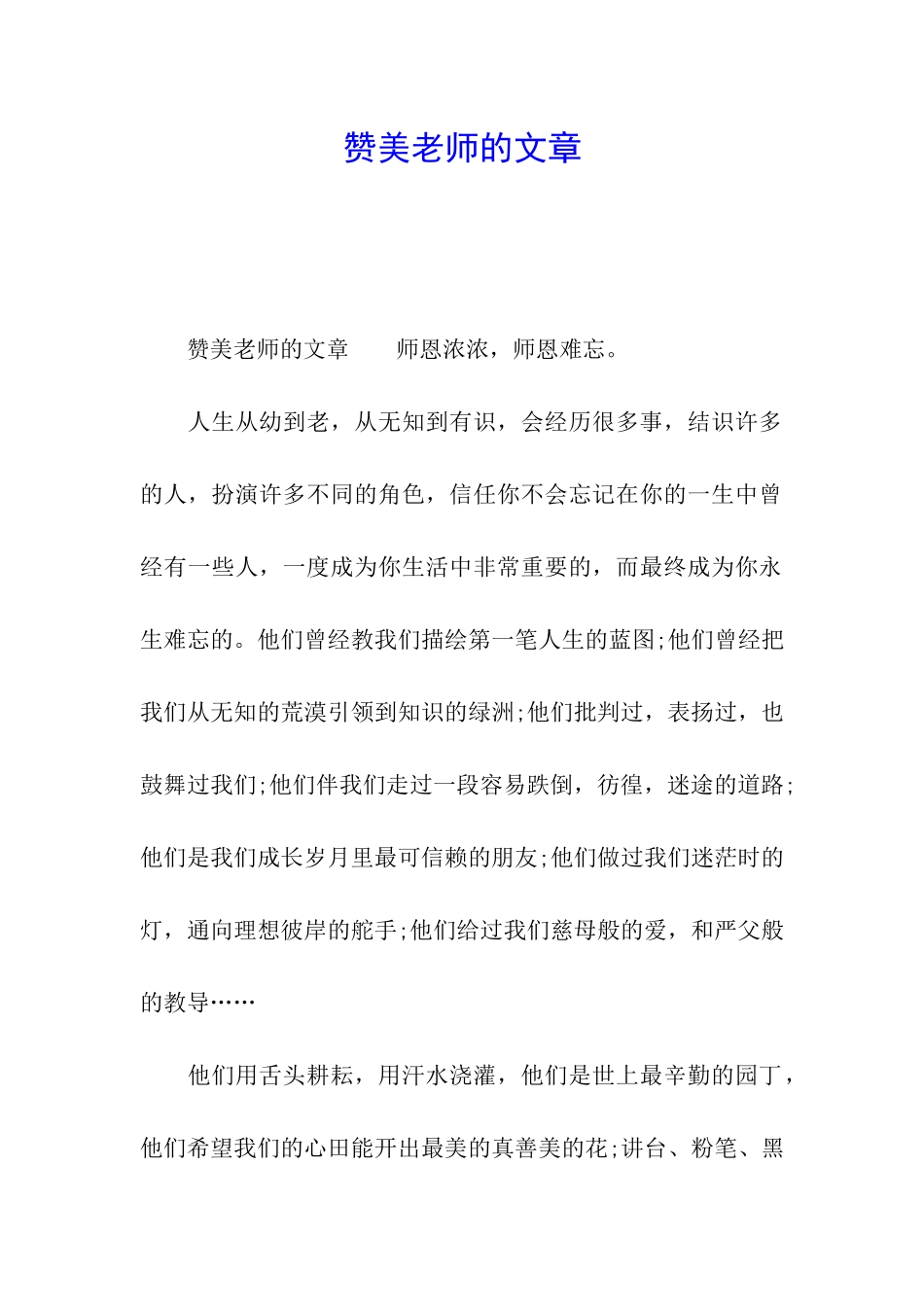 赞美教师的文章_第1页