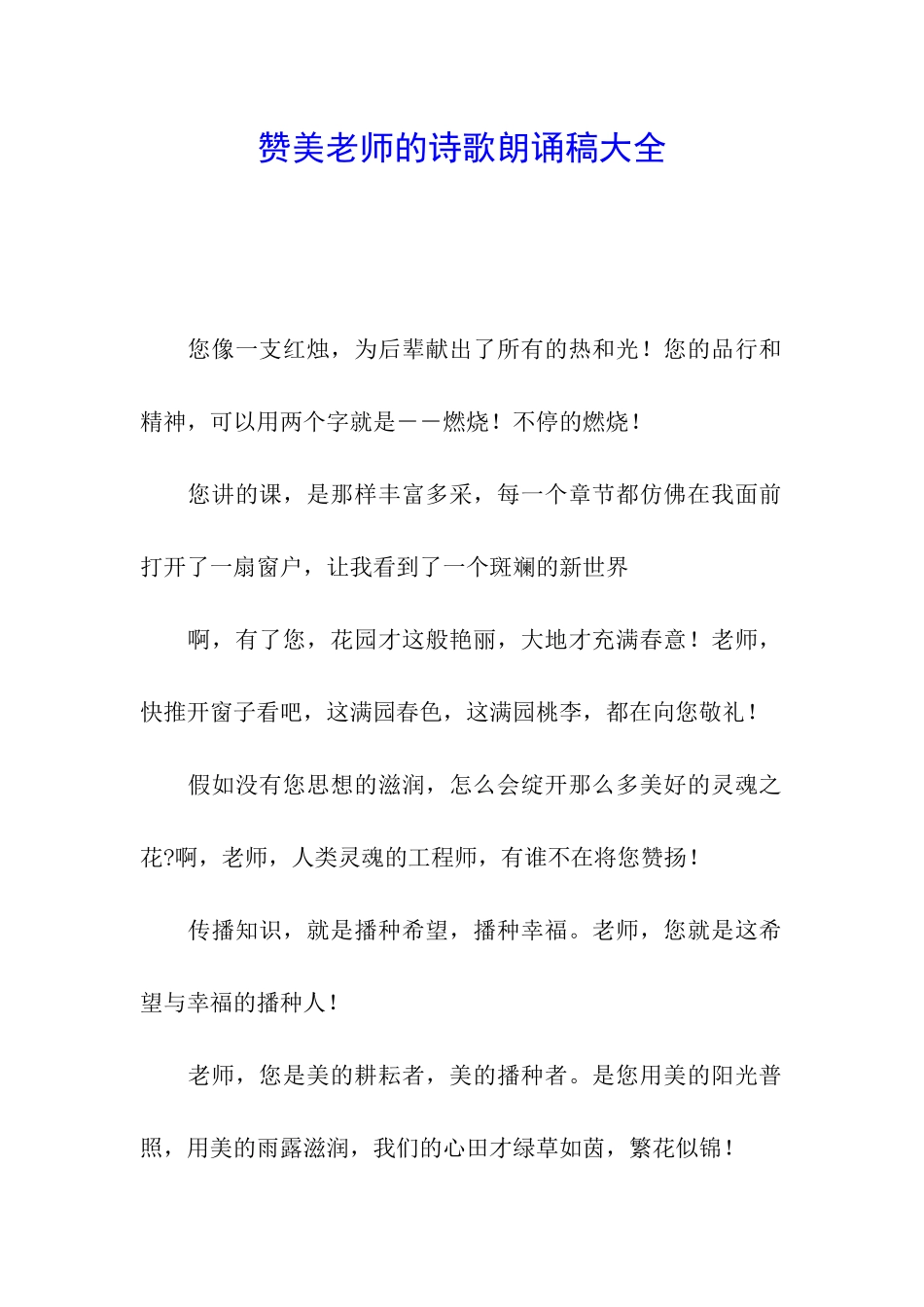 赞美教师的诗歌朗诵稿大全_第1页