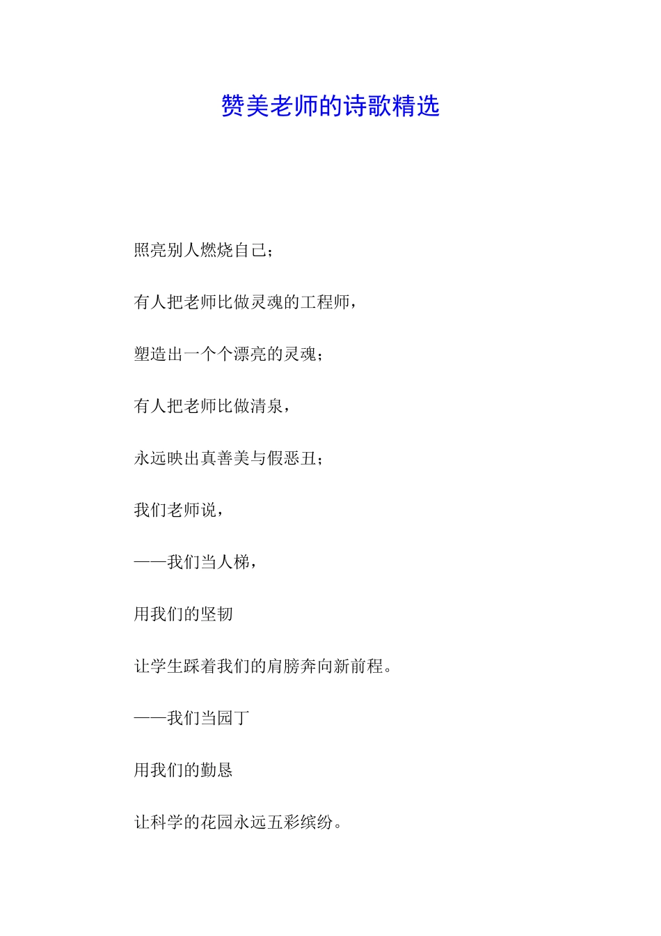 赞美教师的诗歌精选_第1页