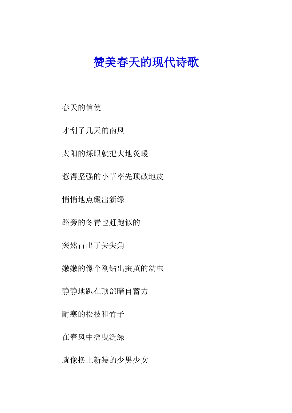 赞美春天的现代诗歌_第1页