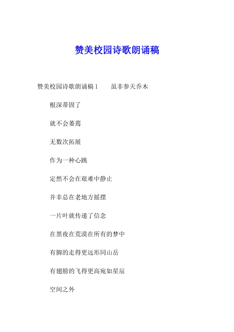 赞美校园诗歌朗诵稿_第1页