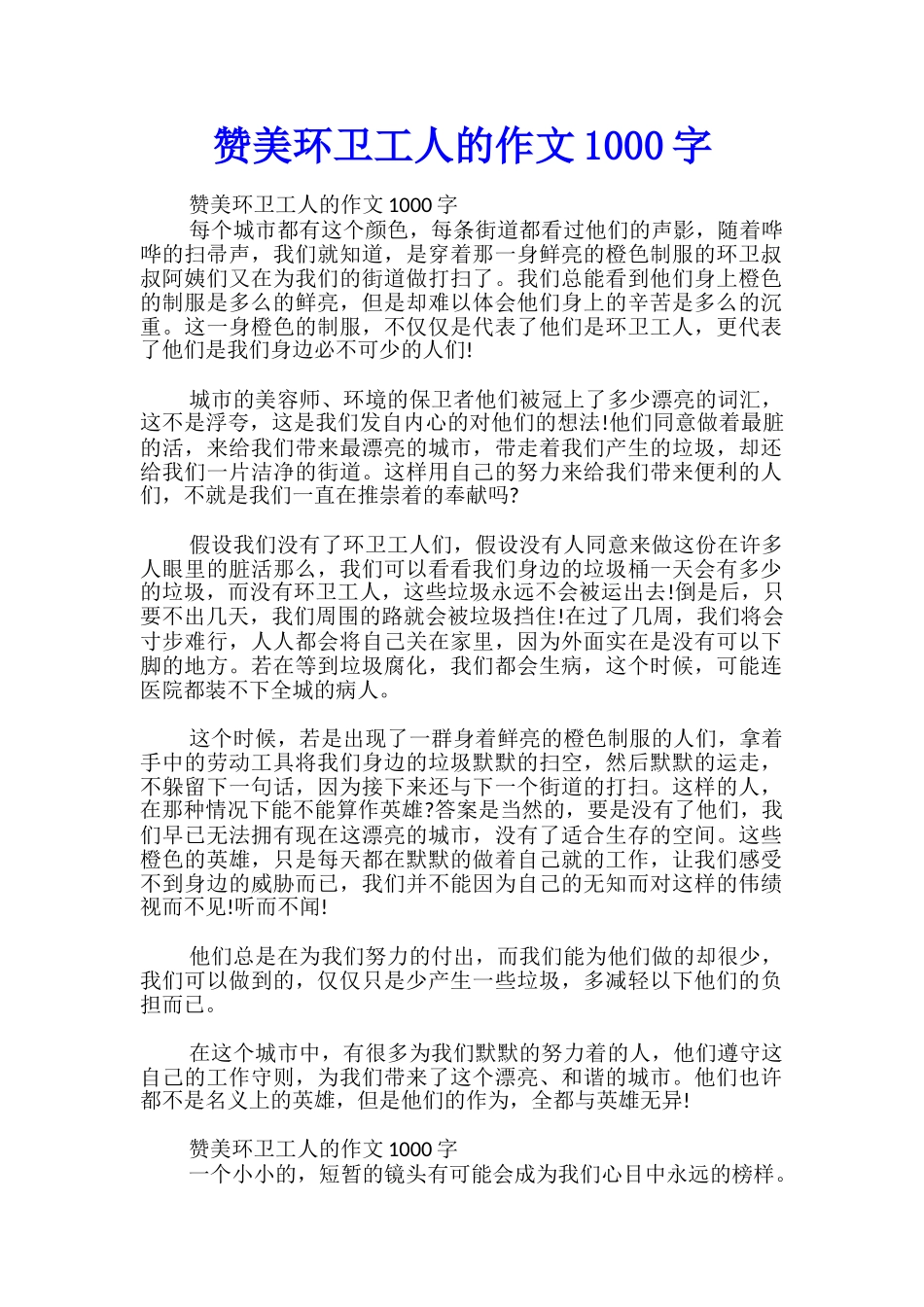 赞美环卫工人的作文1000字_第1页