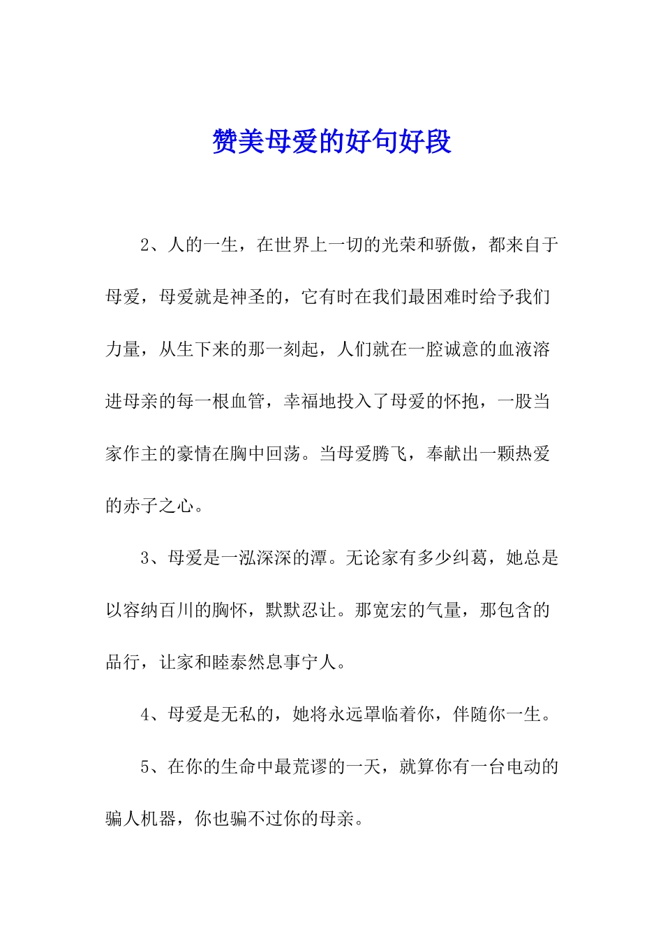 赞美母爱的好句好段_第1页