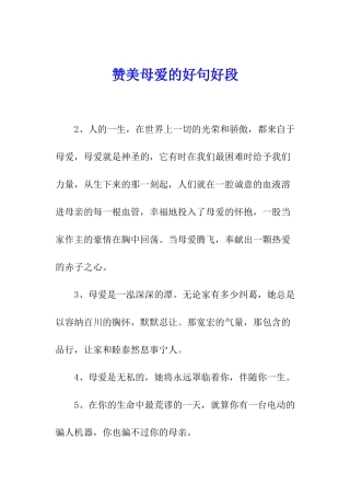 赞美母爱的好句好段