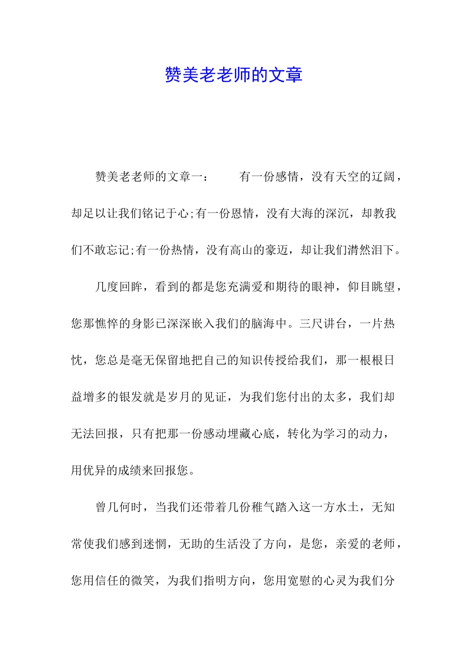赞美老教师的文章_第1页