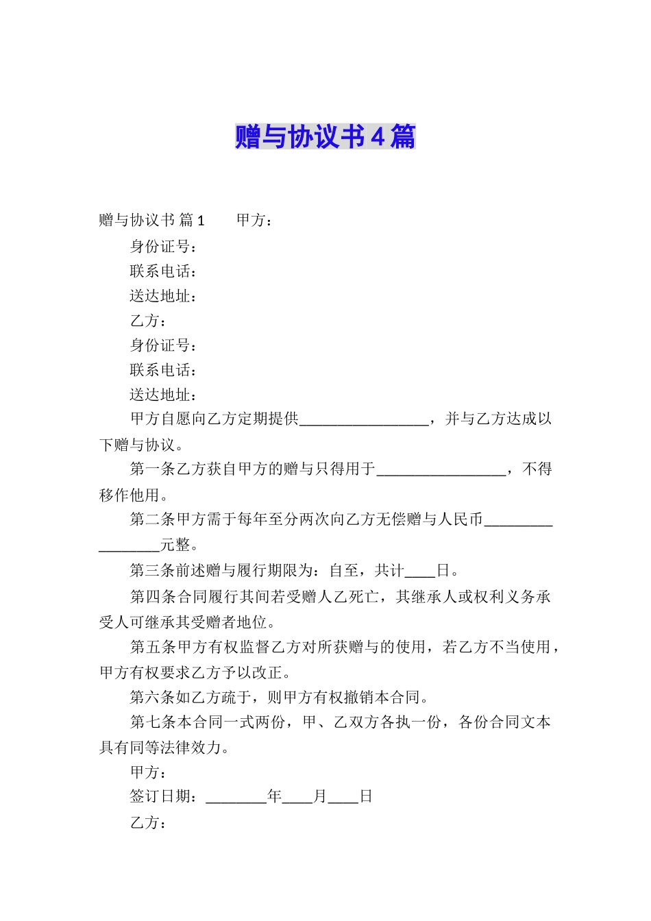 赠与协议书4篇_第1页