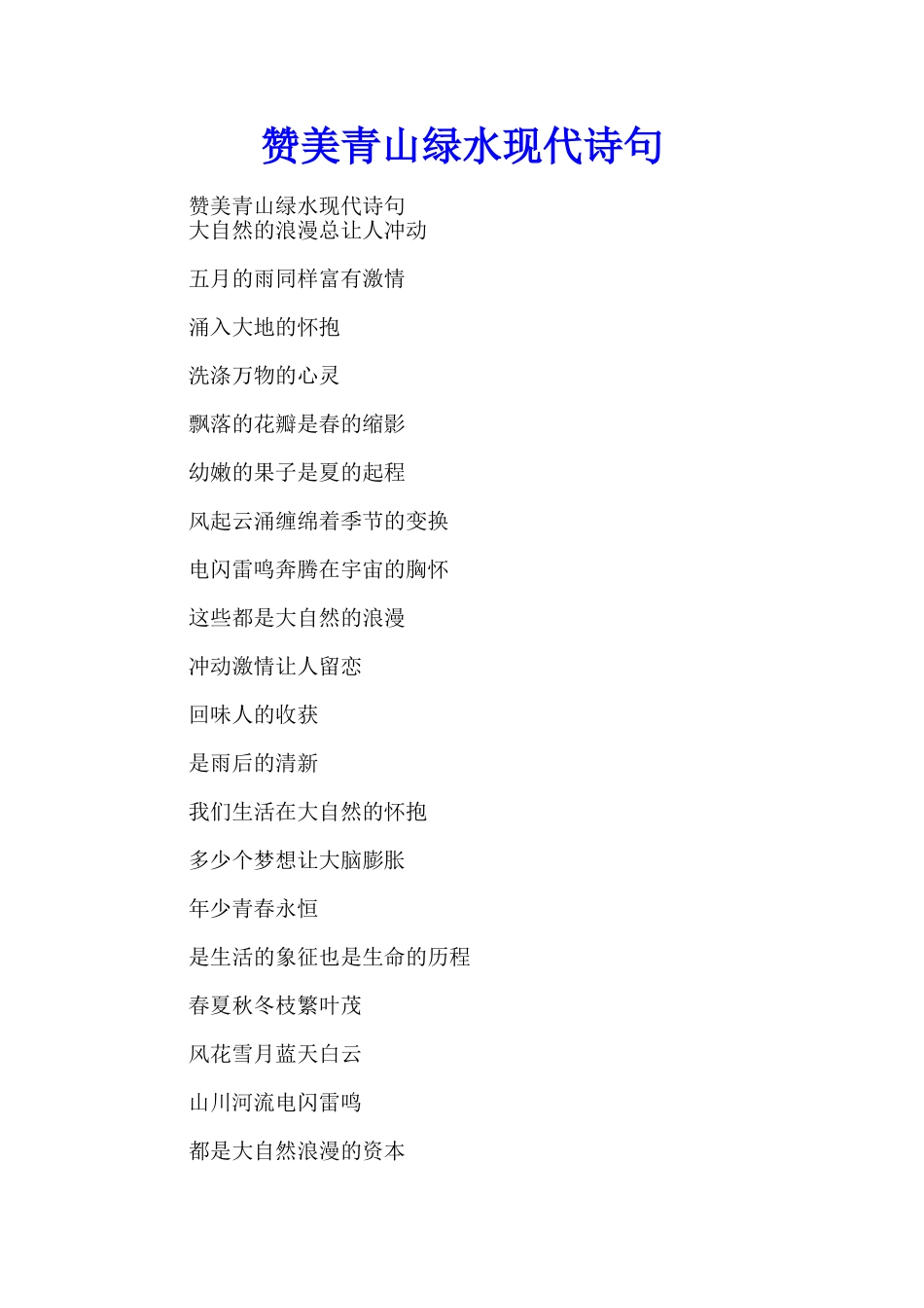 赞美青山绿水现代诗句_第1页