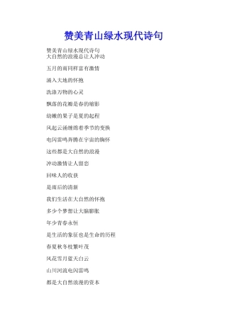赞美青山绿水现代诗句