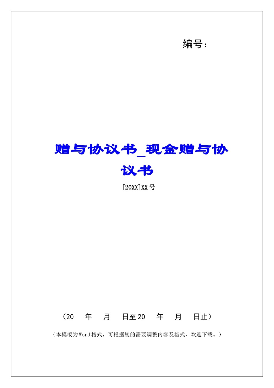 赠与协议书现金赠与协议书_第1页