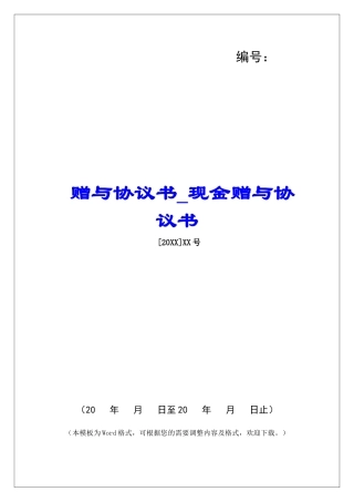赠与协议书现金赠与协议书