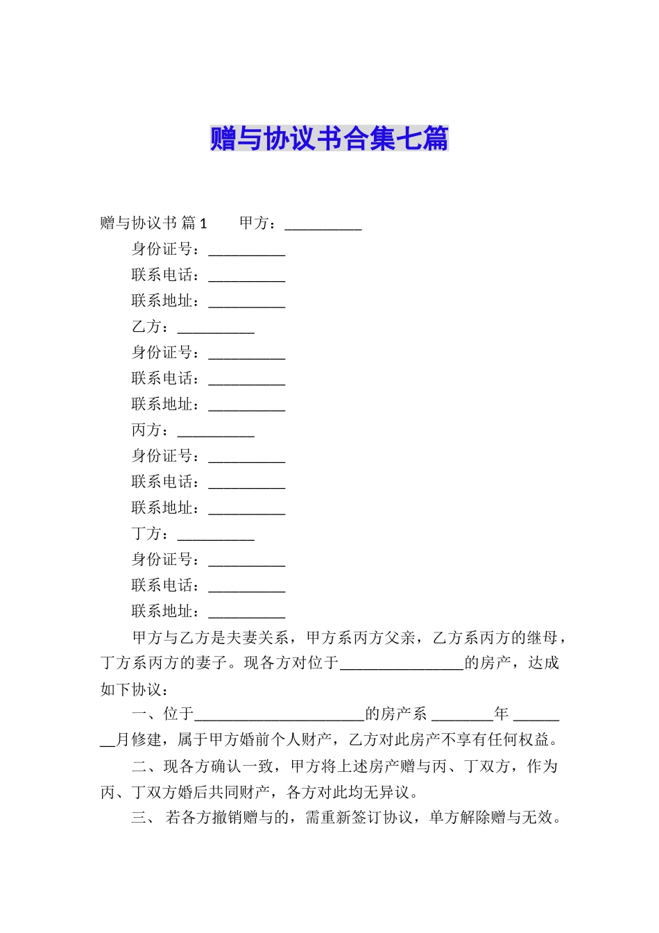 赠与协议书合集七篇_第1页