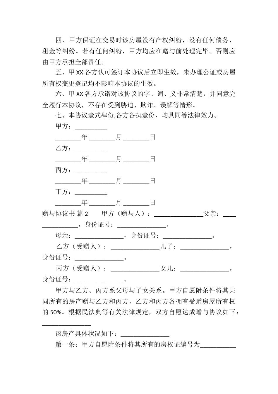 赠与协议书合集七篇_第2页
