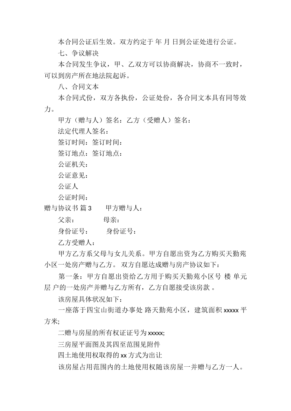 赠与协议书合集5篇_第3页