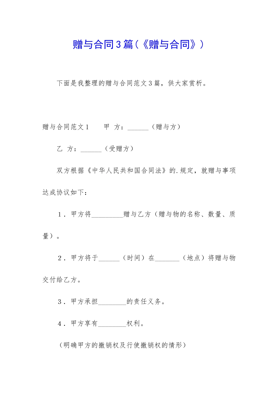 赠与合同3篇(《赠与合同》)_第1页