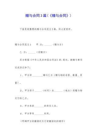 赠与合同3篇(《赠与合同》)