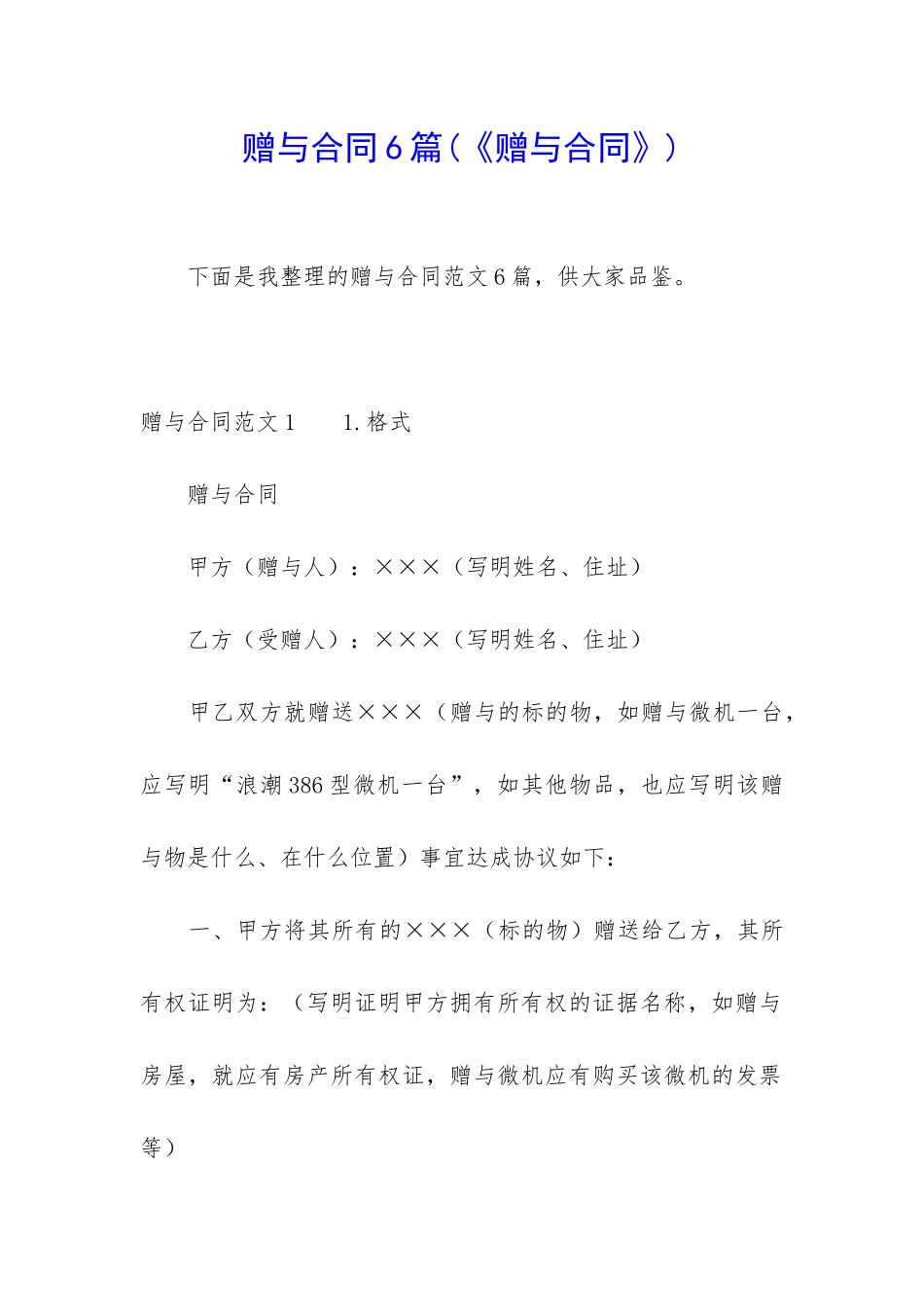 赠与合同6篇(《赠与合同》)_第1页