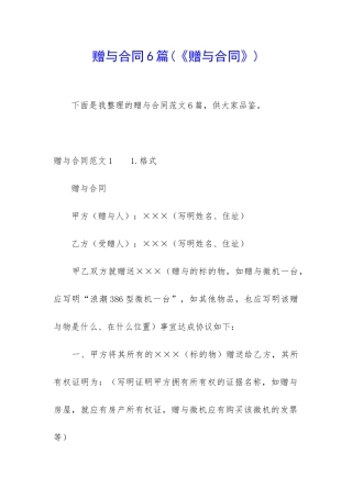 赠与合同6篇(《赠与合同》)