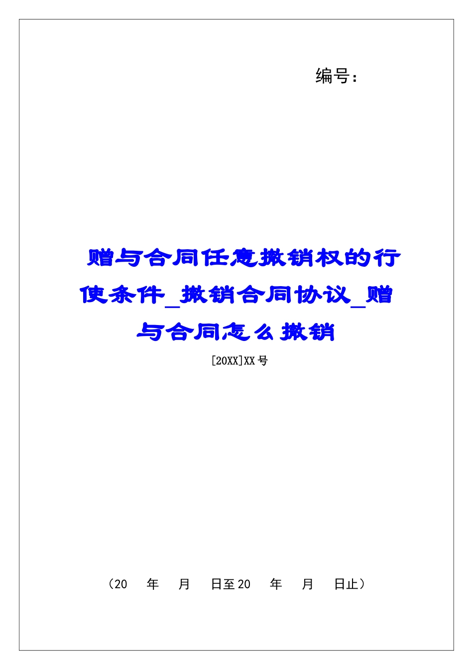 赠与合同任意撤销权的行使条件撤销合同协议赠与合同怎么撤销_第1页