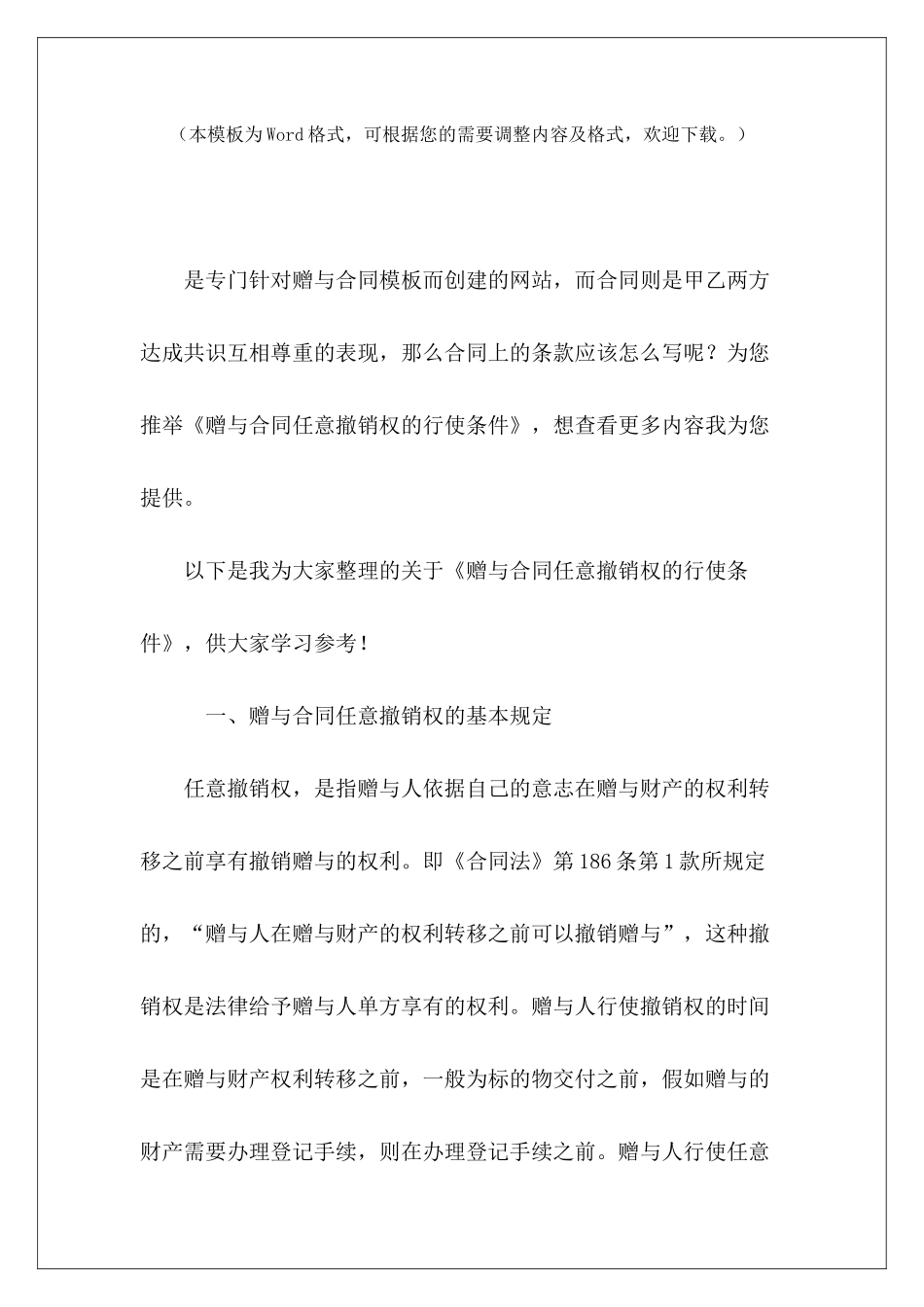 赠与合同任意撤销权的行使条件撤销合同协议赠与合同怎么撤销_第2页