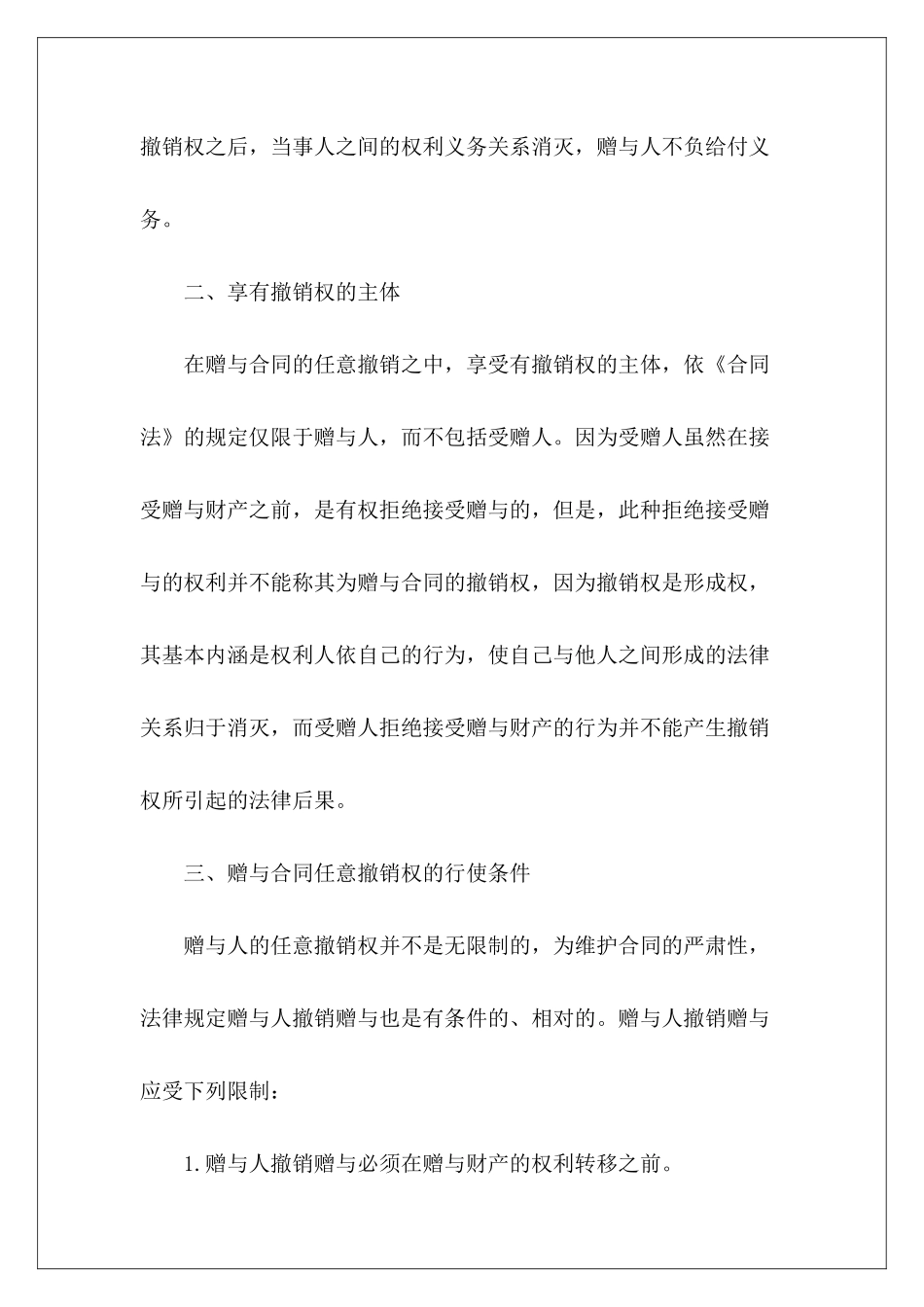 赠与合同任意撤销权的行使条件撤销合同协议赠与合同怎么撤销_第3页