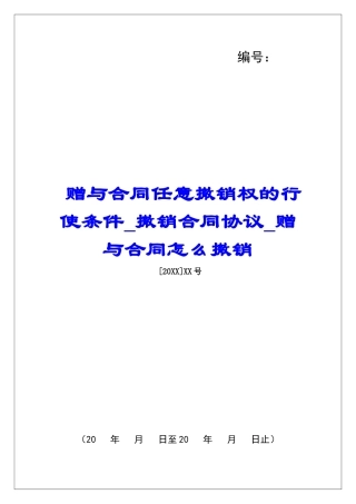 赠与合同任意撤销权的行使条件撤销合同协议赠与合同怎么撤销
