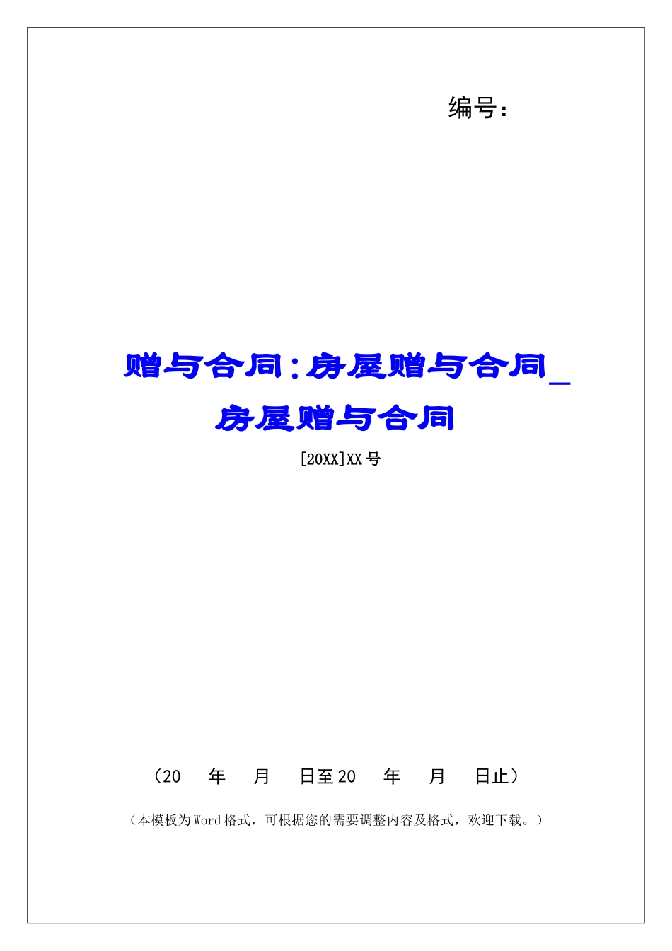 赠与合同-房屋赠与合同房屋赠与合同_第1页