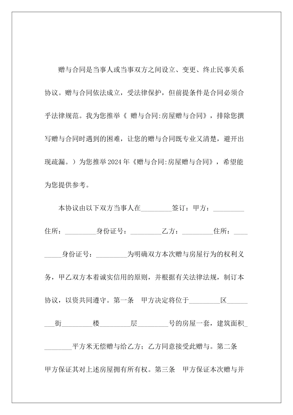 赠与合同-房屋赠与合同房屋赠与合同_第2页