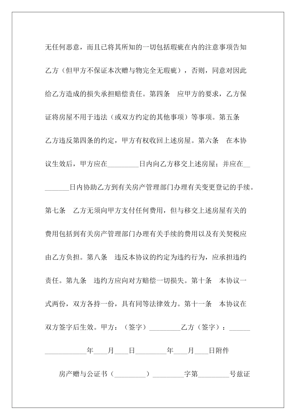 赠与合同-房屋赠与合同房屋赠与合同_第3页