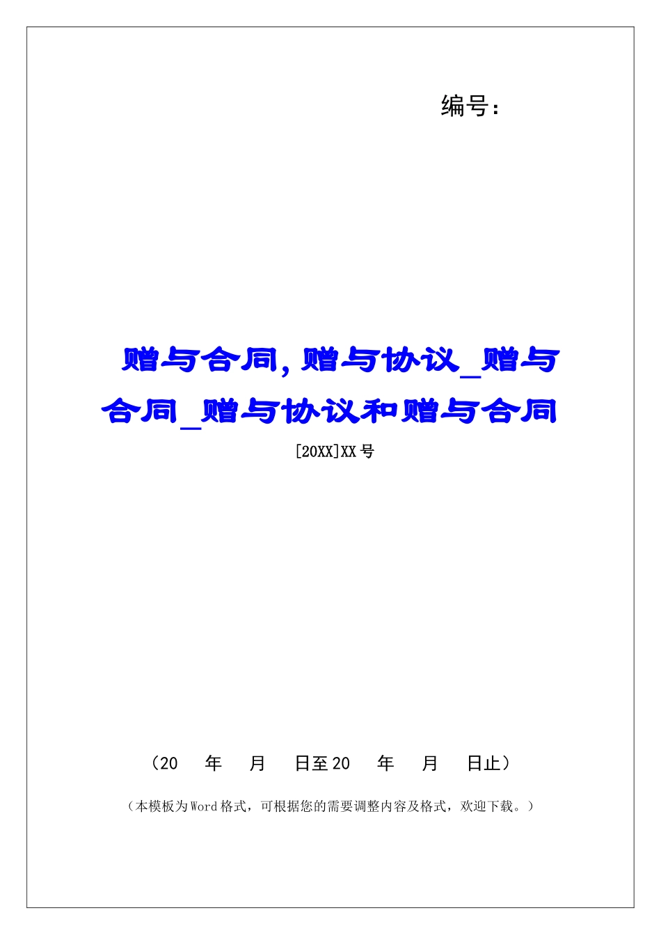 赠与合同-赠与协议赠与合同赠与协议和赠与合同_第1页