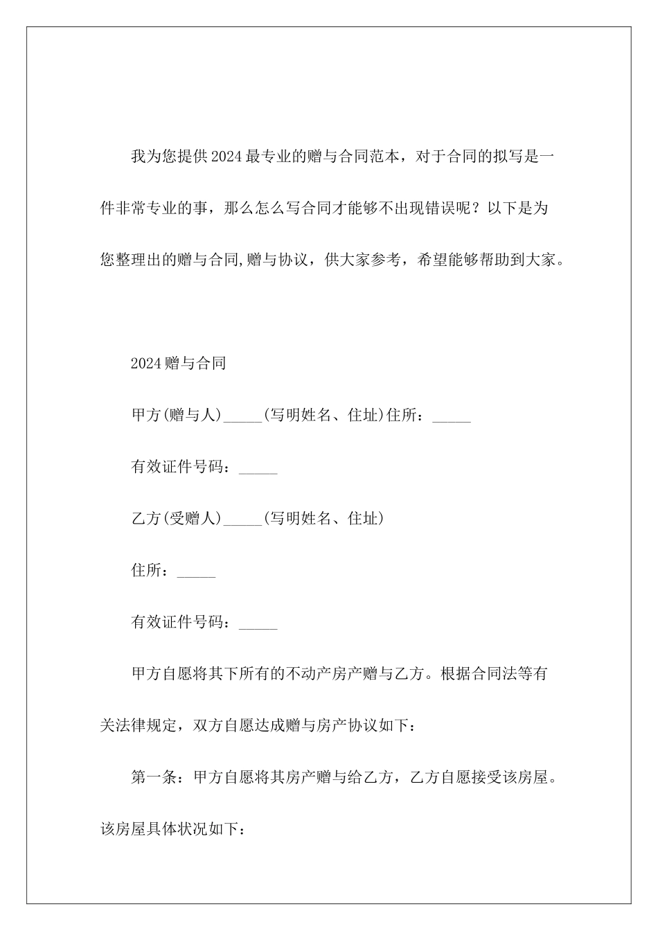 赠与合同-赠与协议赠与合同赠与协议和赠与合同_第2页