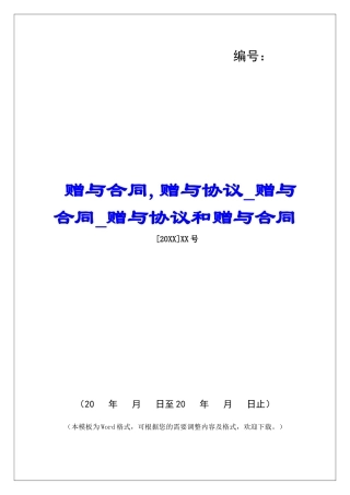 赠与合同-赠与协议赠与合同赠与协议和赠与合同