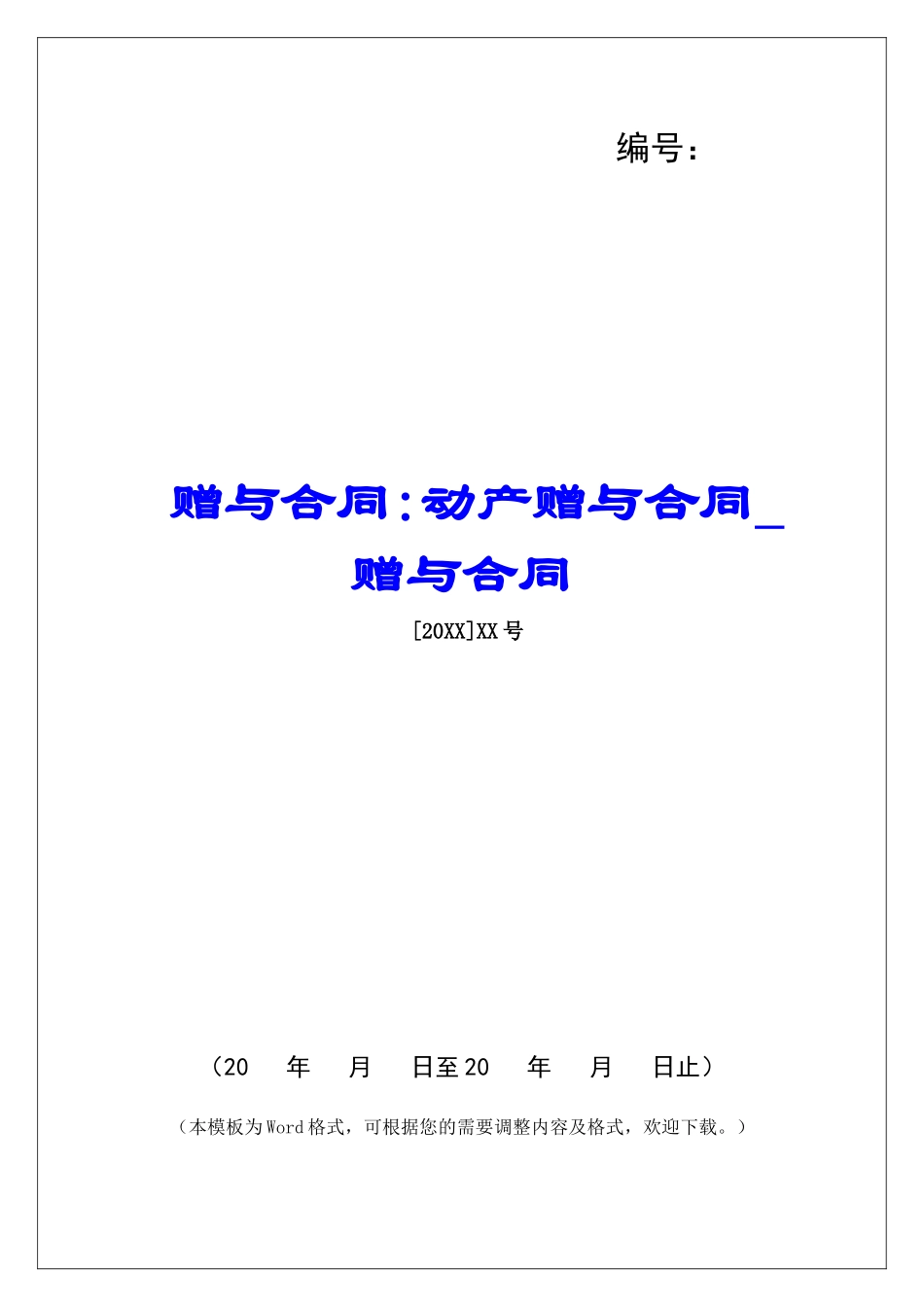 赠与合同-动产赠与合同赠与合同_第1页