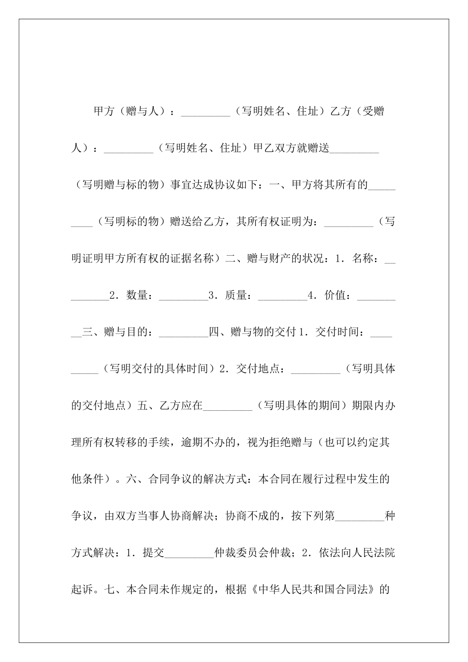 赠与合同-动产赠与合同赠与合同_第2页