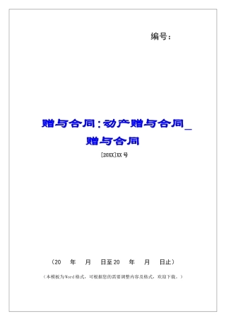 赠与合同-动产赠与合同赠与合同