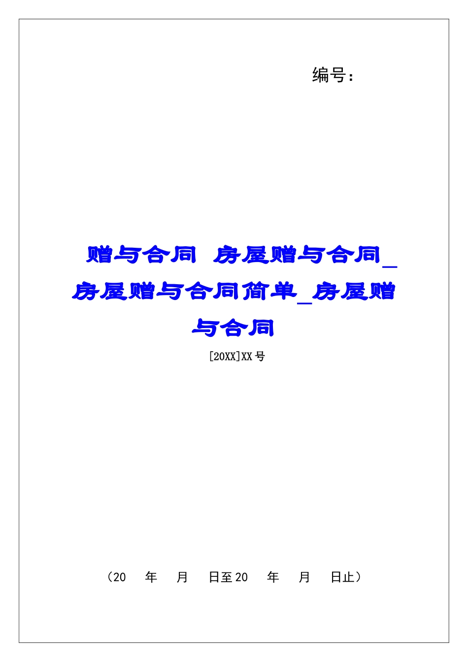 赠与合同-房屋赠与合同房屋赠与合同简单房屋赠与合同_第1页