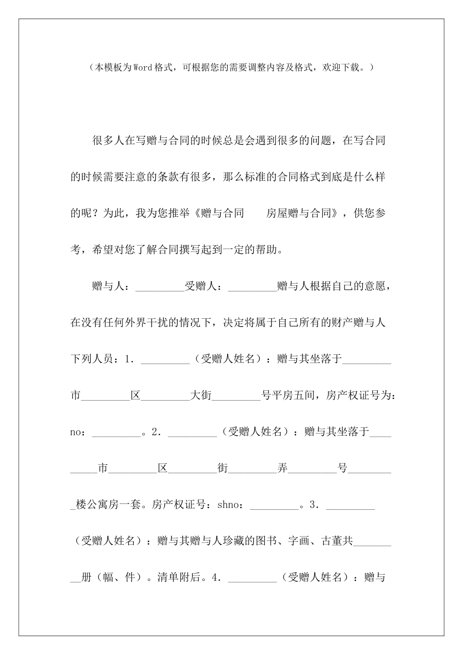 赠与合同-房屋赠与合同房屋赠与合同简单房屋赠与合同_第2页