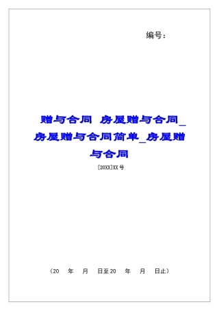 赠与合同-房屋赠与合同房屋赠与合同简单房屋赠与合同
