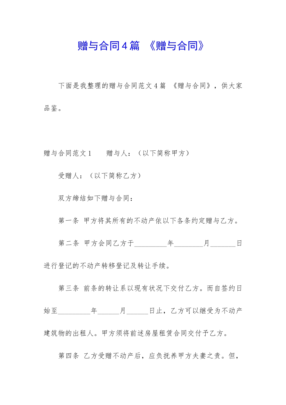 赠与合同4篇-《赠与合同》_第1页