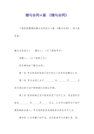 赠与合同4篇-《赠与合同》